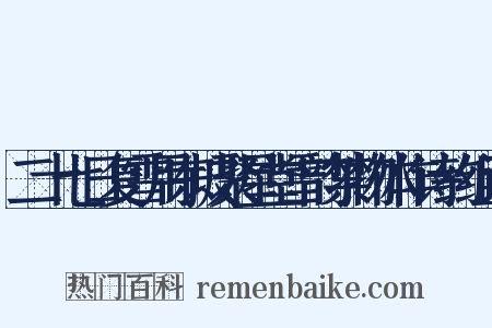 二十七日复雪用东坡聚星堂雪韵禁物体作诗约组词是什么意思的图片